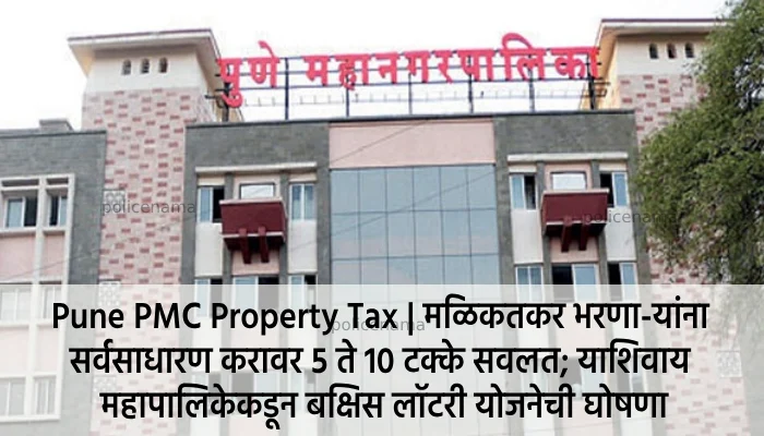 Pune PMC Property Tax | Pay property tax and get concessions, apart from announcement of prize lottery scheme by pune municipal corporation