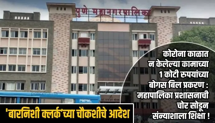 Pune PMC News | Bogus bill case of 1 crore rupees for work not done during Corona municipal administration!
