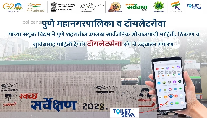 Pune PMC Toilet Seva App | Location of public toilets in the city now on one click! Municipal toilet service app at the service of citizens