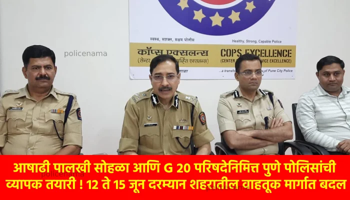 Palkhi Sohala 2023 | Extensive preparation of Pune Police on the occasion of Ashadhi Palkhi ceremony and G 20 conference! Changes in traffic routes in the city between June 12 and 15; 7 to 8 lakh workers are likely to participate