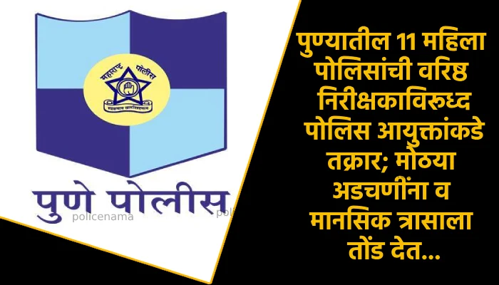 Pune Police News | Complaint of 11 women cops in Pune to police commissioner against senior inspector; Facing great difficulties and mental distress...