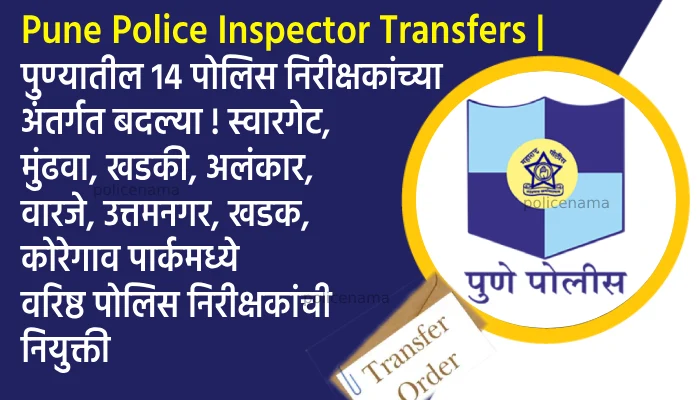 Pune Police Inspector Transfers | Internal transfers of 14 police inspectors in Pune