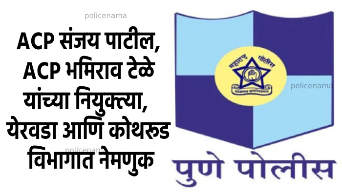 Pune Police ACP Posting | Appointments of Assistant Commissioners of Police Sanjay Patil and Bhimrao Tele, posted in Yerwada and Kothrud divisions