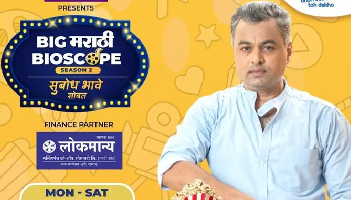 Big Marathi Bioscope With Subodh Bhave Season 2 | BIG FM launches 'Big Marathi Bioscope with Subodh Bhave' Season 2