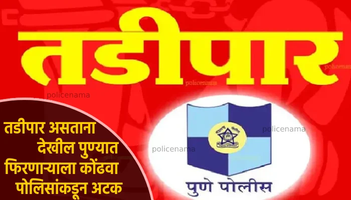 Pune Crime News | Kondhwa Police Arrests Tadipar Criminal In Lullanagar Chowk Area