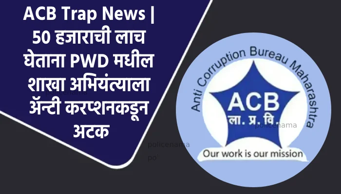 ACB Trap News | Anti Corruption Bureau Nagpur Arrest PWD Engineer Krishna Laxman Dhole In Bribe Case Of 50000