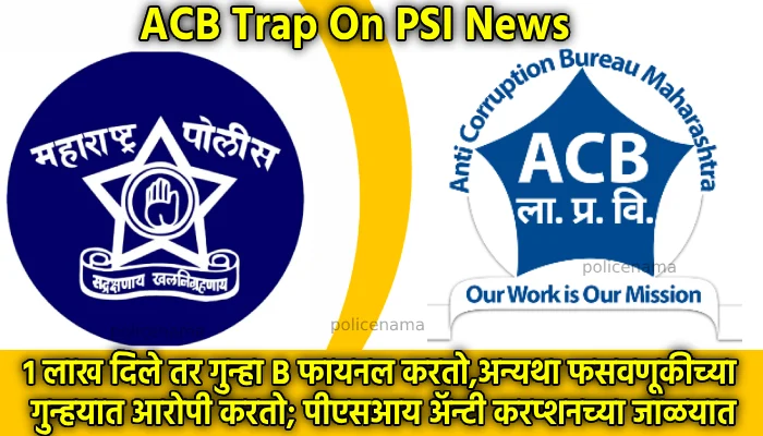 ACB Trap On PSI News | Arrest Of PSI Suryakant Maroti Kamble In Bribe Case Manatha Police Station Bhagyanagar Nanded 