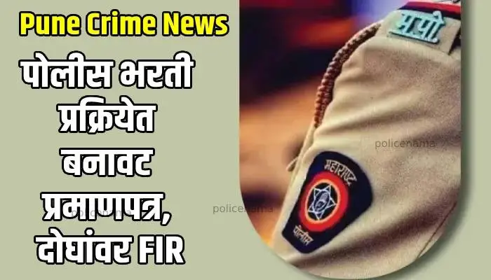 Pune Crime News | fake certificate for police recruitment crime against two candidates in chaturshringi police station