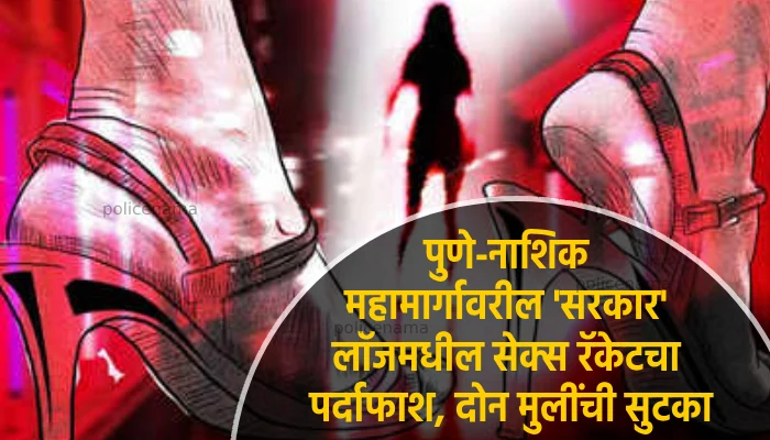 Pune Pimpri Chinchwad Crime News | police raid on prostitution racket at sarkar lodge on pune nashik highway