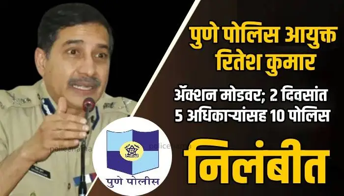 Pune Police Inspector Suspended | Pune Police Commissioner Ritesh Kumar on Action Mode; 10 cops suspended including 5 officers in 2 days