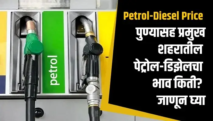 Petrol-Diesel Price Today | petrol diesel prices on 19 july 2023 in state maharashtra new rates of fuel