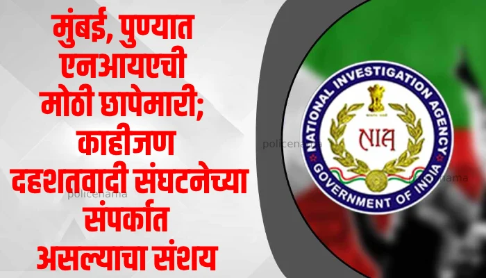 NIA Raid In Maharashtra | nia raid in mumbai bhiwandi and pune kondhwa suspected of being in contact with isis