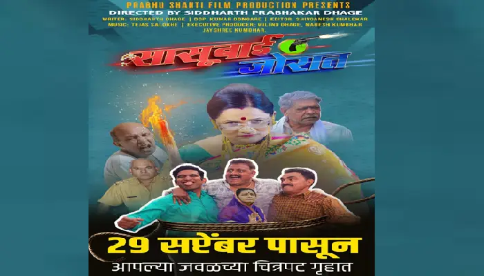 Sasubai Jorat Marathi Movie | The story of mother-in-law will be revealed in "Sasubai Jorat"! Multistarrer dhamaal comedy "Sasubai Jorat" from September 29 across Maharashtra