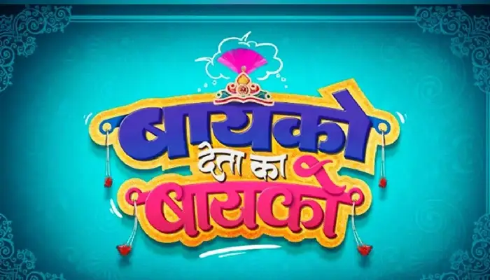 OTT Release Marathi Movie | ott release marathi movie comedy movie bayko deta ka bayko releasing on ultra jhakaas ott platform