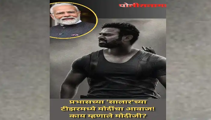 Salaar Part 1 Ceasefire Teaser-Prabhas-PM Modi | salaar part 1 ceasefire teaser prabhas bollywood actor pm narendra modi dialogue marathi news