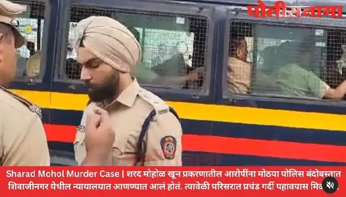 Sharad Mohol Murder Case | gangster Sharad Mohol murder case accused in police custody