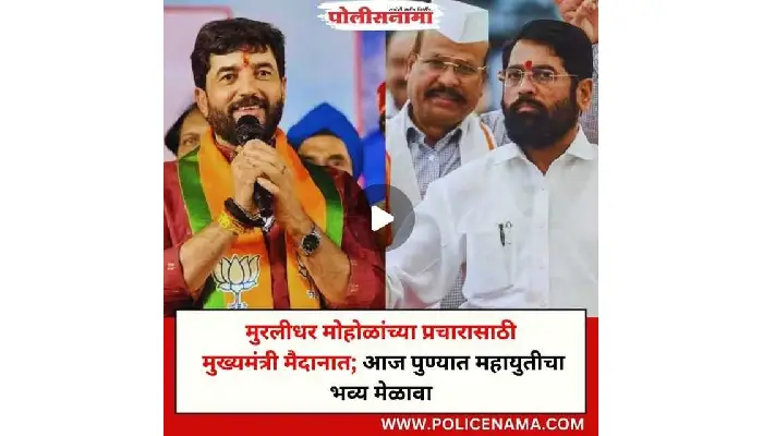 Pune Loksabha 2024 | shivsena eknath shinde come to pune for murlidhar mohol election campaign in pune loksabha constituency marathi news